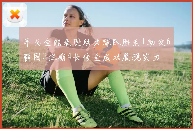 辛戈全能表现助力球队胜利1助攻6解围3拦截4长传全成功展现实力