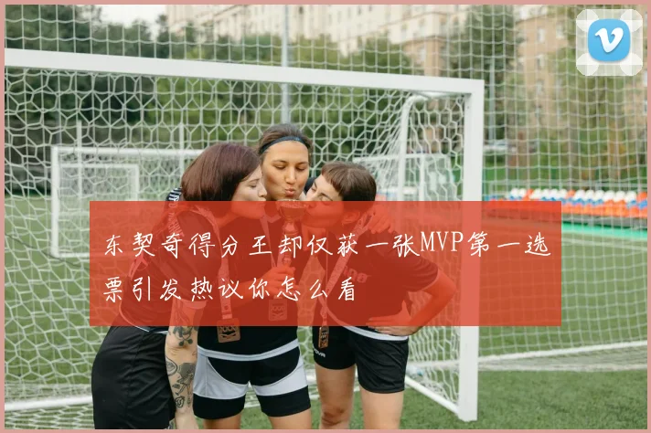东契奇得分王却仅获一张MVP第一选票引发热议你怎么看