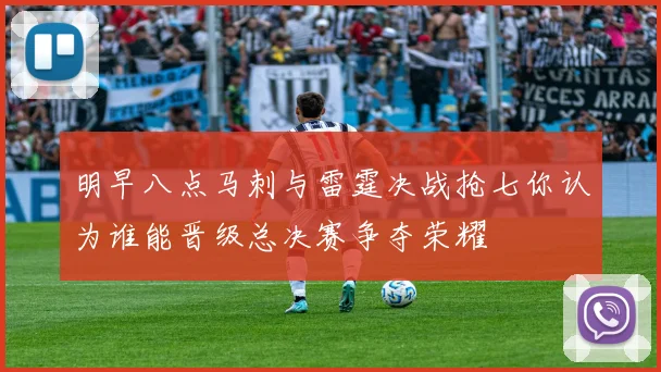 明早八点马刺与雷霆决战抢七你认为谁能晋级总决赛争夺荣耀