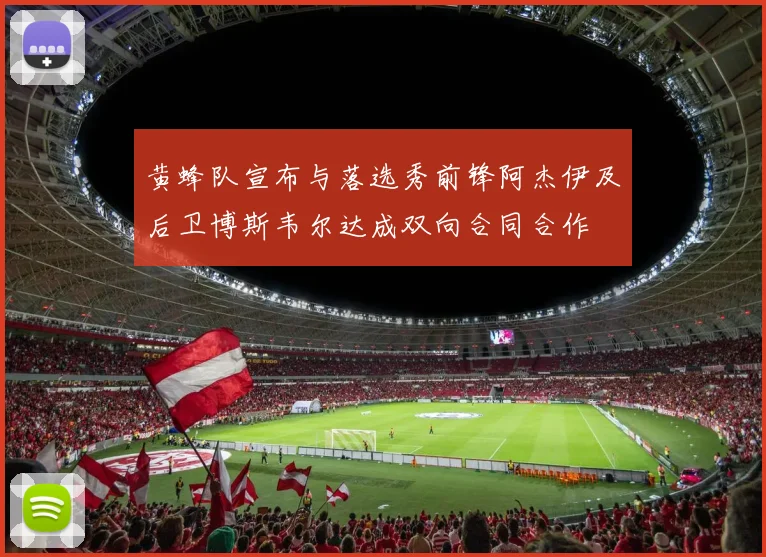 黄蜂队宣布与落选秀前锋阿杰伊及后卫博斯韦尔达成双向合同合作