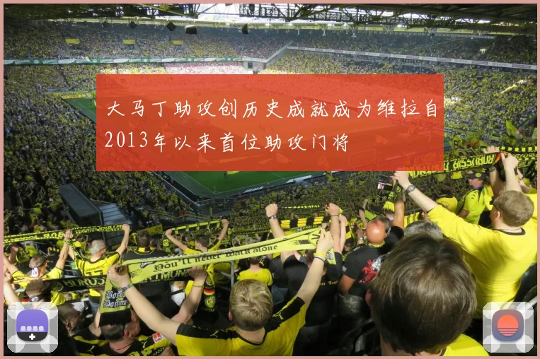 大马丁助攻创历史成就成为维拉自2013年以来首位助攻门将