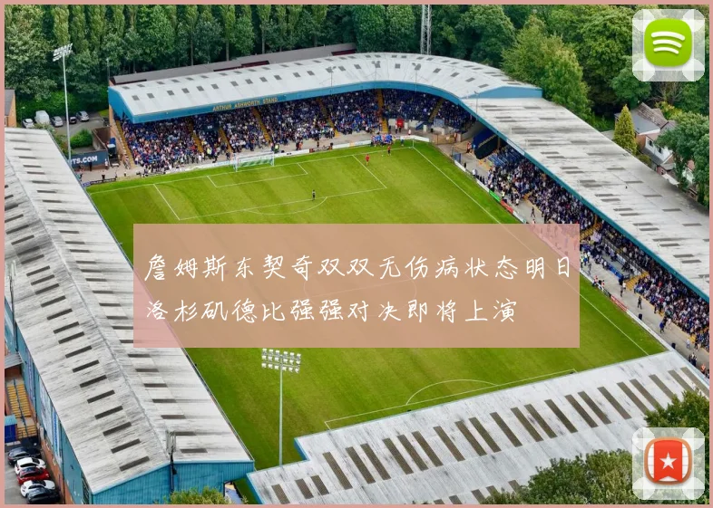 詹姆斯东契奇双双无伤病状态明日洛杉矶德比强强对决即将上演