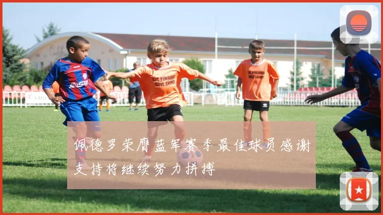 佩德罗荣膺蓝军赛季最佳球员感谢支持将继续努力拼搏