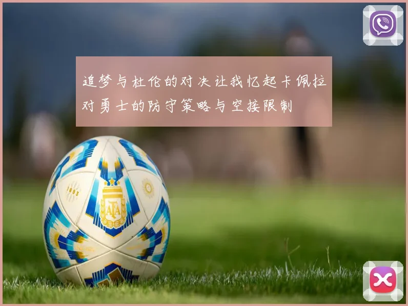 追梦与杜伦的对决让我忆起卡佩拉对勇士的防守策略与空接限制
