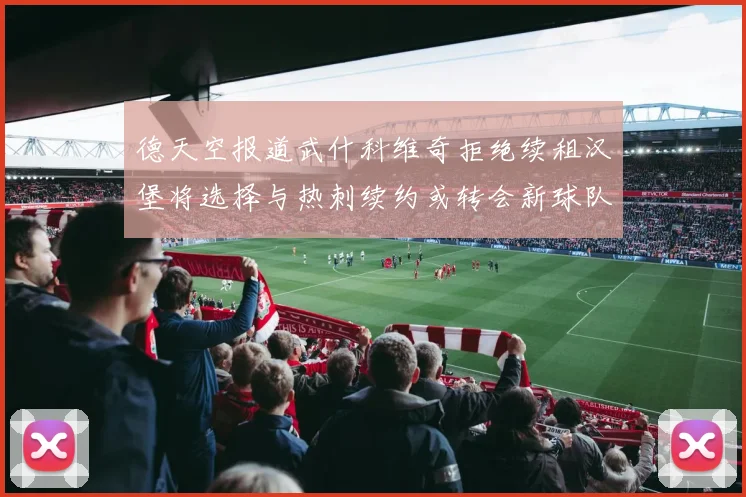 德天空报道武什科维奇拒绝续租汉堡将选择与热刺续约或转会新球队
