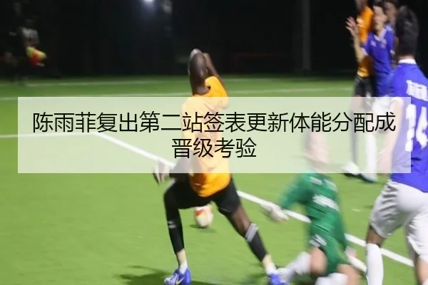 陈雨菲复出第二站签表更新体能分配成晋级考验